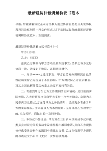 最新经济仲裁调解协议书范本