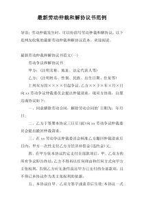 最新劳动仲裁和解协议书范例