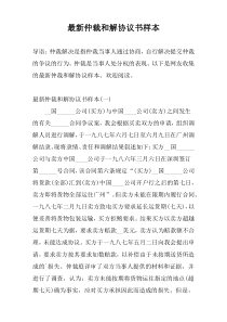 最新仲裁和解协议书样本