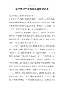 高中毕业生信息表班级鉴定评语