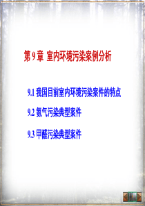 09室内污染检测评价案例分析(最经典)