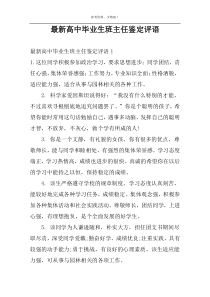 最新高中毕业生班主任鉴定评语