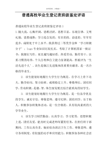 普通高校毕业生登记表班级鉴定评语