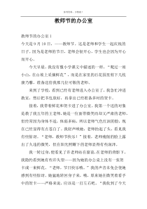 教师节的办公室