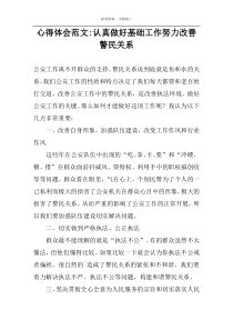 心得体会范文-认真做好基础工作努力改善警民关系