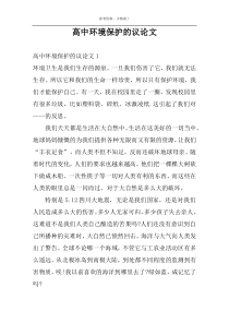 高中环境保护的议论文