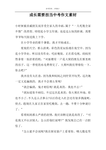 成长需要担当中考作文素材