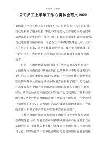 公司员工上半年工作心得体会范文2022