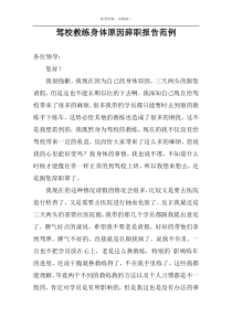 驾校教练身体原因辞职报告范例