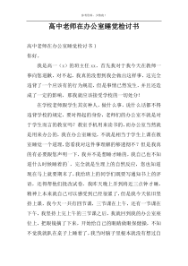 高中老师在办公室睡觉检讨书