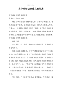 高中成语故事作文素材库