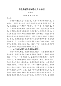 820全县领导干部会议黄书记讲话