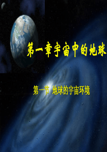 11地球的宇宙环境(上课)