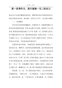 高一优秀作文：我只做独一无二的自己