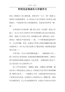 时间见证我成长九年级作文