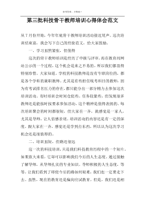 第三批科技骨干教师培训心得体会范文