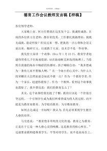 德育工作会议教师发言稿【样稿】