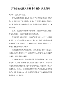 学习经验交流发言稿【样稿】：爱上英语