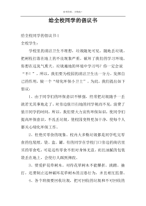 给全校同学的倡议书