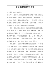 安全事故案例学习心得