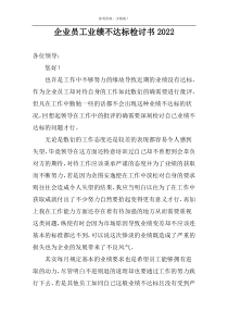 企业员工业绩不达标检讨书2022