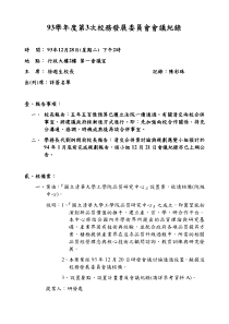 93学年度第3次校务发展委员会会议纪录