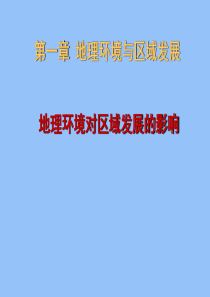 11地理环境对区域发展的影响