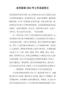 全民阅读2022年工作总结范文