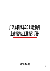 广汽本田汽车XXXX款雅阁上市特约店工作指引手册