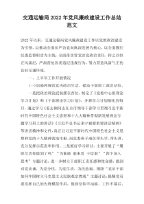 交通运输局2022年党风廉政建设工作总结范文