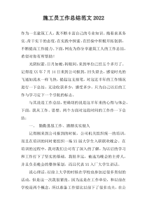 施工员工作总结范文2022