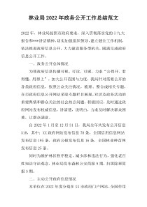 林业局2022年政务公开工作总结范文