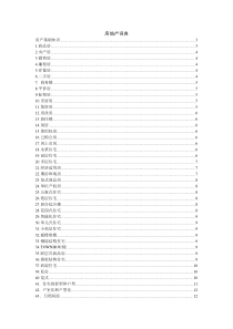 房地产专业名词字典