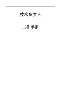 建筑施工技术负责人工作手册