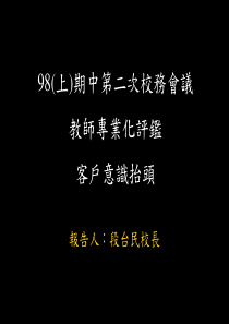 98(上)期中第二次校务会议教师专业化评鉴