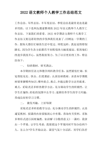 2022语文教师个人教学工作总结范文