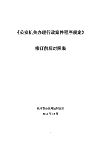 《公安机关办理行政案件程序规定》修正对照