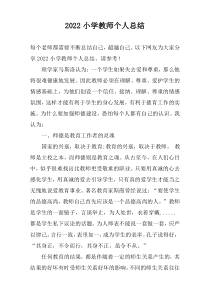 2022小学教师个人总结