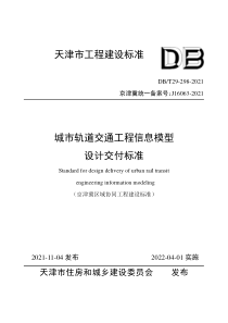 DB∕T29-298-2021 城市轨道交通工程信息模型设计交付标准