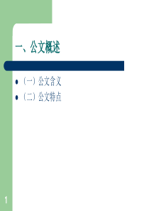 《国家行政机关公文处理办法》讲座