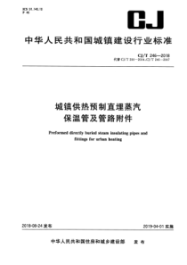 CJT 246-2018 城镇供热预制直埋蒸汽保温管及管路附件