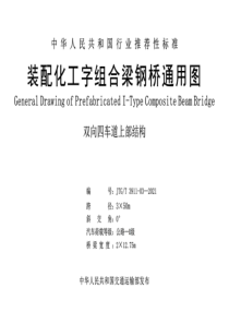 JTG∕T 3911-03-2021 装配化工字组合梁钢桥四车道3x50m通用图