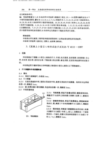 GBT 4111-1997 混凝土小型空心砌块试验方法