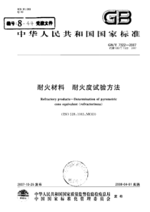 GBT 7322-2007耐火材料 耐火度试验方法