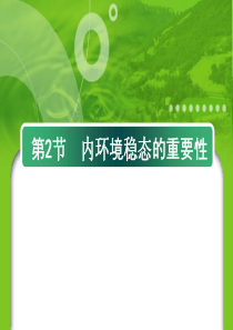 12内环境稳态的重要性(共38张PPT)