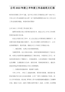 公司2022年度上半年度工作总结范文汇报