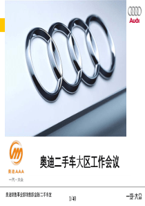 AUDI-奥迪二手车大区工作会议1216-371