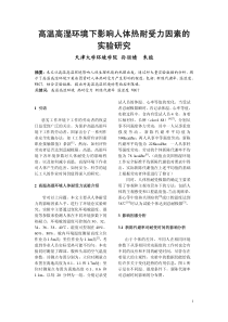 132高温高湿环境下影响人体热耐受力因素的实验研究正文