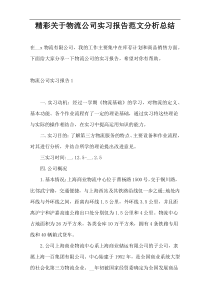 精彩关于物流公司实习报告范文分析总结