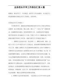 业务校长开学工作报告汇报4篇